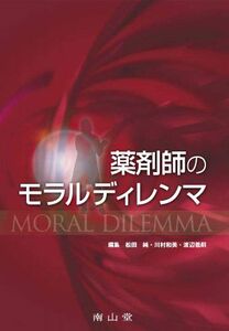 [A01596076]薬剤師のモラルディレンマ 松田 純、 川村和美; 渡辺義嗣