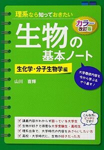 [A01190345]理系なら知っておきたい生物の基本ノート 生化学・分子生物学編 山川 喜輝