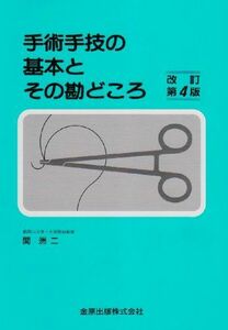 [A01882782]手術手技の基本とその勘どころ 改訂4版