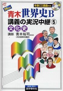 [A01047918]New青木世界史B講義の実況中継 5 文化史 青木 裕司