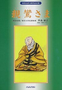 [A12237382]親鸞さま (幸せを育てる教育まんが) [単行本] 中村ひろし; 早島鏡正