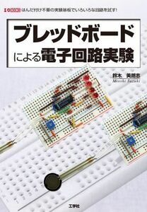 [A12246644]ブレッドボードによる電子回路実験―はんだ付け不要の実験基板でいろいろな回路を試す! (I/O BOOKS) 鈴木 美朗志