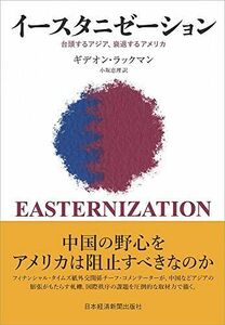 [A12248619]イースタニゼーション: 台頭するアジア、衰退するアメリカ ギデオン ラックマン; 小坂 恵理