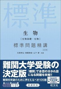 [A01342124]生物[生物基礎・生物] 標準問題精講 五訂版 [単行本] 石原將弘、 朝霞靖俊; 山下翠