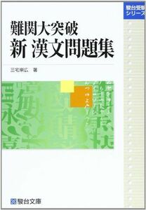 [A01471697]難関大突破新漢文問題集 (駿台受験シリーズ) [単行本] 三宅 崇広