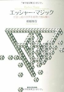 [A12239788]エッシャー・マジック―だまし絵の世界を数理で読み解く