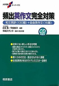 [A01039202]大学受験スーパーゼミ 頻出英作文完全対策 [単行本] 瓜生 豊、 早? 由洋; 早? スザンヌ