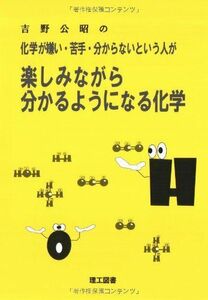 [A01698538]化学が嫌い・苦手・分からないという人が楽しみながら分かるよう: 吉野公昭の