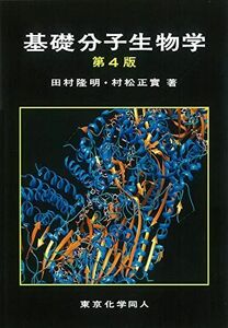 [A01713522]基礎分子生物学 [単行本] 隆明， 田村; 正實， 村松