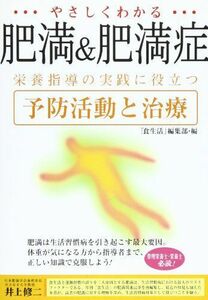 [A12259524]やさしくわかる肥満&肥満症: 栄養指導の実践に役立つ予防活動と治療 月刊食生活編集部