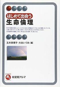 [A01015104]はじめて出会う生命倫理 (有斐閣アルマ) 玉井 真理子; 大谷 いづみ