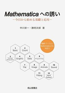 [A11658157]Mathematicaへの誘い-今日から始める基礎と応用- [単行本] 中川栄一; 勝明次郎