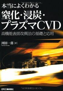 [A12278946]本当によくわかる窒化・浸炭・プラズマCVD: 高機能表面改質法の基礎と応用