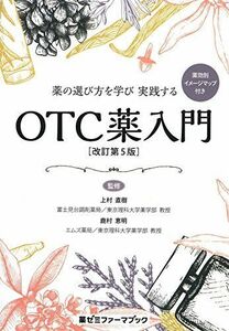 [A11441743]薬の選び方を学び 実践する OTC薬入門〔改訂第5版〕 (薬ゼミファーマブック) 上村 直樹; 鹿村 恵明