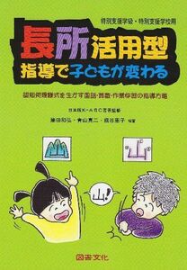 [A11693841]長所活用型指導で子どもが変わる: 認知処理様式を生かす国語・算数・作業学習の指導方略