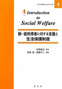 [A01262804]新・低所得者に対する支援と生活保護制度 (イントロダクションシリーズ) 高間 満、 遠藤 洋二、 八乙女 悦範、 佐光 健、 武