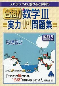 [A01458583]合格!数学3実力UP!問題集 改訂2: スバラシクよく解けると評判の 馬場 敬之