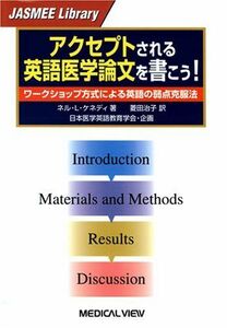 [A01339077]アクセプトされる英語医学論文を書こう! ?ワークショップ方式による英語の弱点克服法 (JASMEE Library)