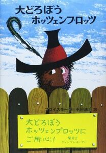 [A01807383]大どろぼうホッツェンプロッツ: ドイツのゆかいな童話 (新・世界の子どもの本 1)