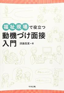 [A12278545]福祉現場で役立つ動機づけ面接入門