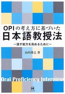 [A12281941]OPIの考え方に基づいた日本語教授法: 話す能力を高めるために