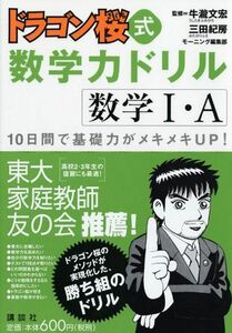 [A01045634]ドラゴン桜式 数学力ドリル ―数学1・Ａ― 三田 紀房、 モーニング編集部; 牛瀧 文宏