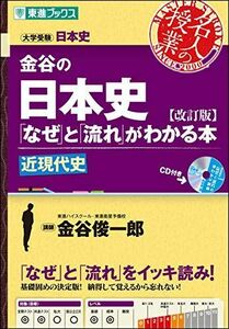 [A01231555]金谷の日本史「なぜ」と「流れ」がわかる本【改訂版】 近現代史 (東進ブックス 大学受験 名人の授業) 金谷 俊一郎