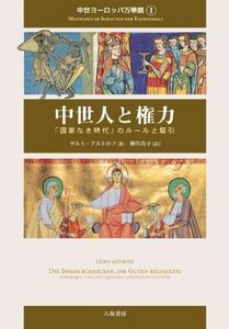 [A01329496]中世人と権力-「国家なき時代」のルールと駆引-中世ヨーロッパ万華鏡１ [単行本] ゲルト アルトホフ、 Althoff，Gerd