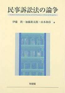 [A12256233]民事訴訟法の論争 伊藤 眞、 加藤 新太郎; 山本 和彦