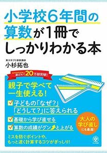 [A01291224]小学校6年間の算数が1冊でしっかりわかる本