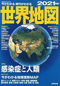 [A11734776]今がわかる時代がわかる 世界地図 2021年版 (SEIBIDO MOOK) 成美堂出版編集部