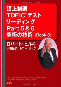 [A01382392]頂上制覇 TOEIC(R)テスト リーディングPart5&6 究極の技術(テクニック) [BOOK 3] (頂上制覇 TOEIC