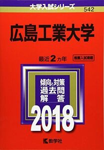 [A01966165]広島工業大学 (2018年版大学入試シリーズ) [単行本] 教学社編集部