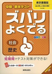 [A01622060]中間・期末テストズバリよくでる東京書籍歴史 (中間・期末テスト ズバリよくでる) [－]