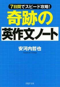 [A01700536]奇跡の英作文ノート (PHP文庫) 安河内 哲也