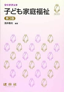 [A01844634]子ども家庭福祉 (シードブック) [単行本] 春夫，浅井