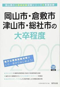 [A11119109]岡山市・倉敷市・津山市・総社市の大卒程度〈2020年度〉 (岡山県の公務員試験対策シリーズ) 公務員試験研究会