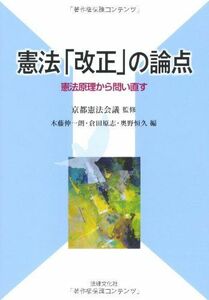 [A01503618]憲法「改正」の論点: 憲法原理から問い直す [単行本] 京都憲法会議、 伸一朗，木藤、 恒久，奥野; 原志，倉田