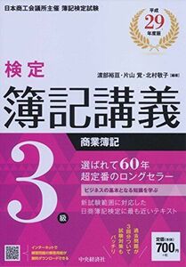 [A01485339]3級商業簿記〔平成29年度版〕 (【検定簿記講義】) 渡部裕亘、 片山覚; 北村敬子