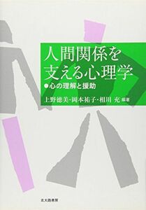 [A01891546]人間関係を支える心理学: 心の理解と援助 [単行本] 上野 徳美、 岡本 祐子; 相川 充