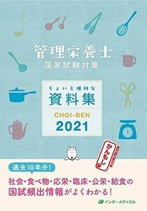 [A11472247]管理栄養士国試対策 ちょいと便利な資料集 CHOI-BEN 2021 管理栄養士国家試験対策「かんもし」編集室