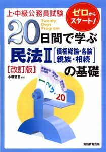 [A11257658]上・中級公務員試験 20日間で学ぶ 民法2の基礎 [改訂版] (上・中級公務員試験 11) [単行本] 資格試験研究会