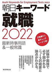 [A11516709]朝日キーワード就職2022 最新時事用語&一般常識 朝日新聞出版編