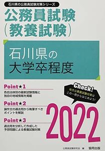 [A11689138]石川県の大学卒程度 2022年度版 (石川県の公務員試験対策シリーズ) 公務員試験研究会