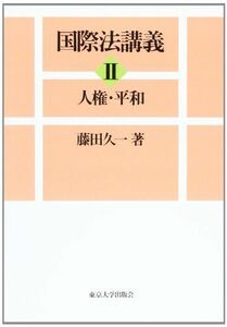 [A01290717]人権・平和 (国際法講義) 藤田 久一