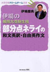 [A01089843]伊場の難関大受験生用部分点ネライの和文英訳・自由英作文 (大学合格ドリームチーム選書) 慶典，伊場