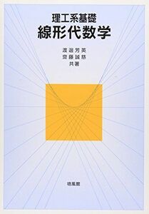 [A01595177]理工系基礎 線形代数学 [単行本] 芳英，渡邊; 誠慈，齋藤