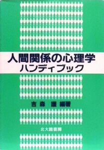 [A01825777]人間関係の心理学ハンディブック [単行本] 護，吉森