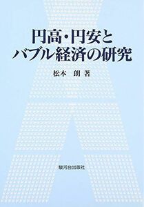 [A01417541]円高・円安とバブル経済の研究 [単行本] 松本 朗