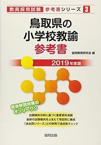 [A11490313] Tottori prefecture. elementary school .. reference book 2019 fiscal year edition (. member adoption examination [ reference book ] series ). same education research .
